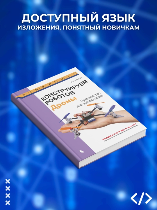 Konstruiruyem robotov, droni, rukovodstvo dlya nachinayushix, programmirovaniye
