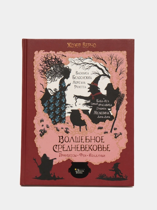 Volshebnoe srednevekov`e, printcessy`, fei, koldun`i. Zhozef Verno - 
