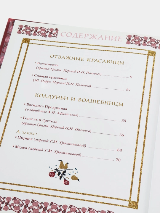 Volshebnoe srednevekov`e, printcessy`, fei, koldun`i. Zhozef Verno