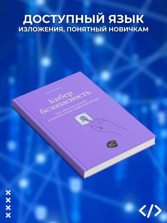 Kiberbezopasnost'. Kak zashchitit' lichnyye i korporativnyye tsifrovyye aktivy, A. Pankrushin