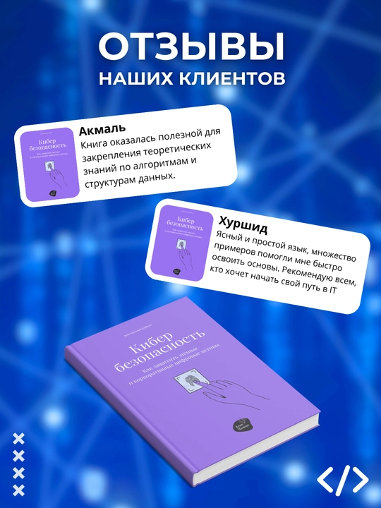 Kiberbezopasnost'. Kak zashchitit' lichnyye i korporativnyye tsifrovyye aktivy, A. Pankrushin