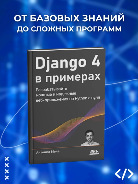 Django 4 v primerax, Anthonyo Mele.  Programmirovanie - 