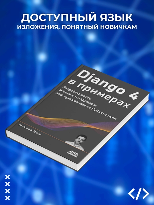 Django 4 v primerax, Anthonyo Mele.  Programmirovanie