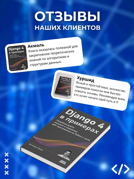 Django 4 v primerax, Anthonyo Mele.  Programmirovanie