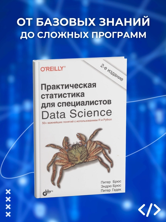 Prakticheskaia statistika dlia spetcialistov Data Science, Peter Brius, Peter Gedek, Andrew Brius - 