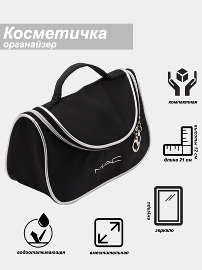 Сумка косметичка на молнии непромокаемая, с ручкой MAC