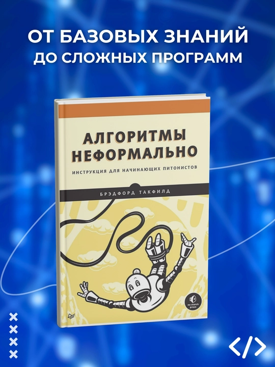 Kitob, Algoritmy neformal'no, Instruktsiya dlya nachinayushchikh pitonistov, Bredford Takfild - 