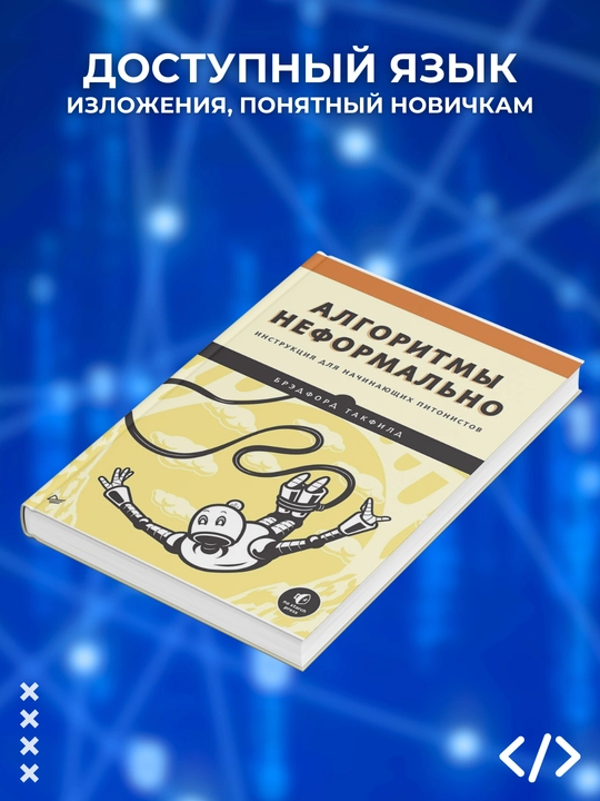 Kitob, Algoritmy neformal'no, Instruktsiya dlya nachinayushchikh pitonistov, Bredford Takfild