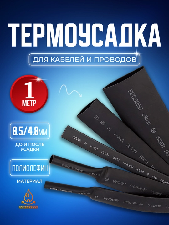 Термоусадочная трубка, 2:1, черная, кембрик ,8.5/4.8 мм, 1 м - 