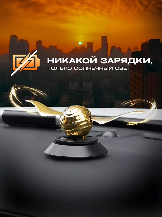 Ароматизатор Снитч в машину на солнечных батареях