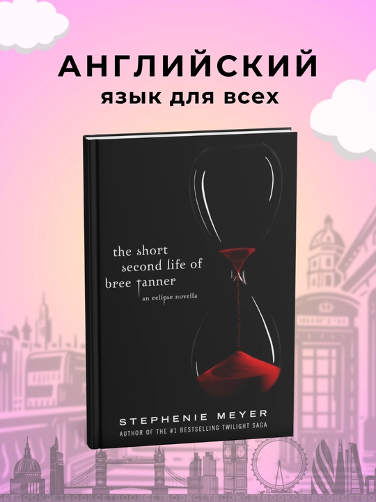 Kitob, The Short Second Life of Bree Tanner. Stephenie Meyer - 