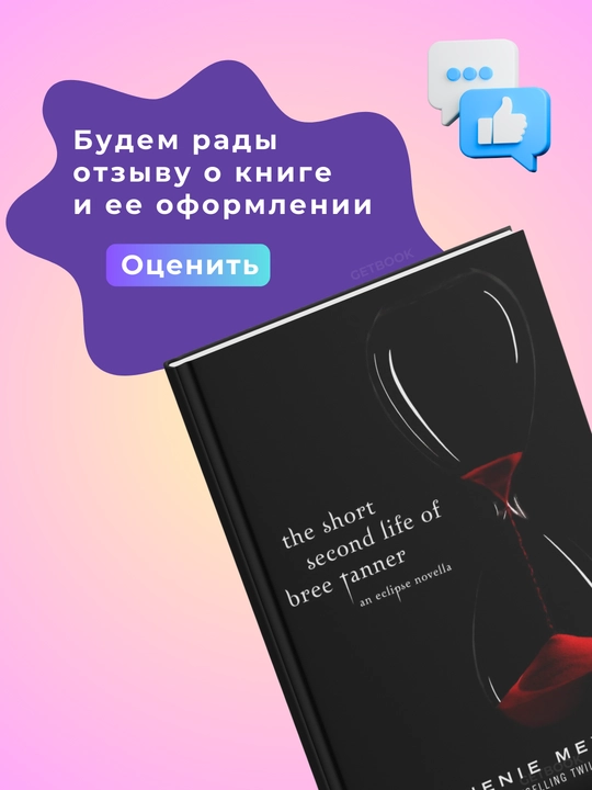 Kitob, The Short Second Life of Bree Tanner. Stephenie Meyer