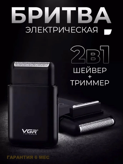 Электробритва VGR V-390, портативный, для сухого и влажного бритья — BHS-VGR390-ЧЕРН