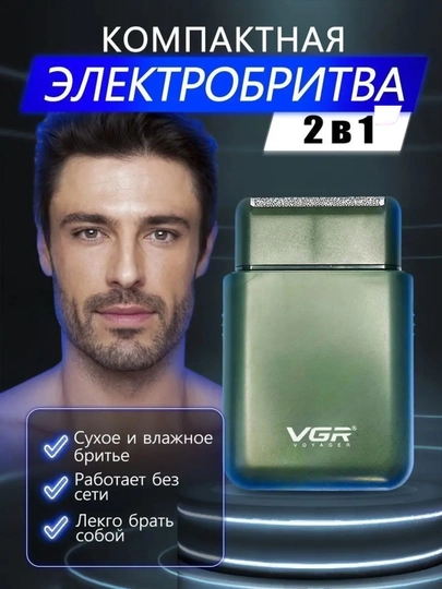 Электробритва VGR V-390, портативный, для сухого и влажного бритья — BHS-VGR390-ТЕМНЗЕЛ