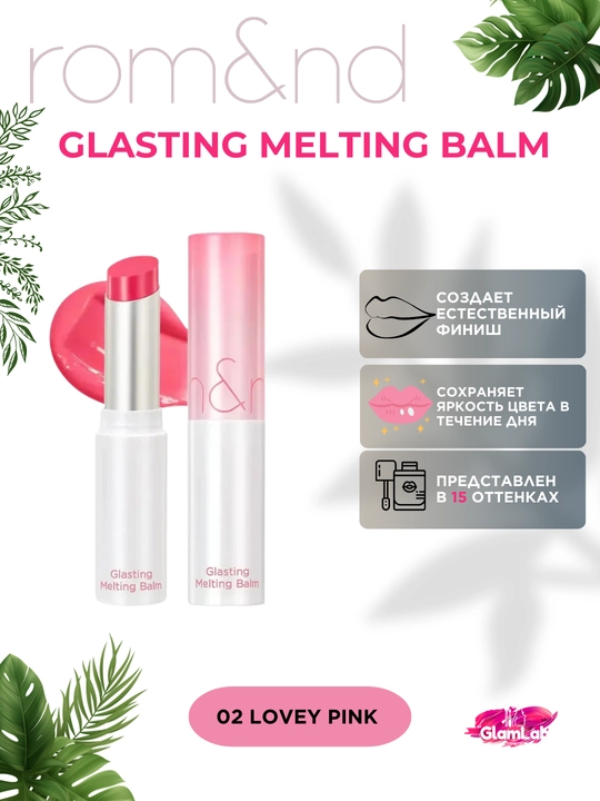Lablar uchun eriydigan bo‘yoq balzami rom&nd Glasting Melting Balm - 