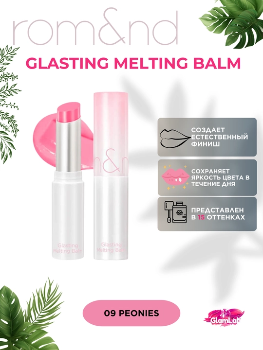 Тающий оттеночный бальзам для губ rom&nd Glasting Melting Balm - 
