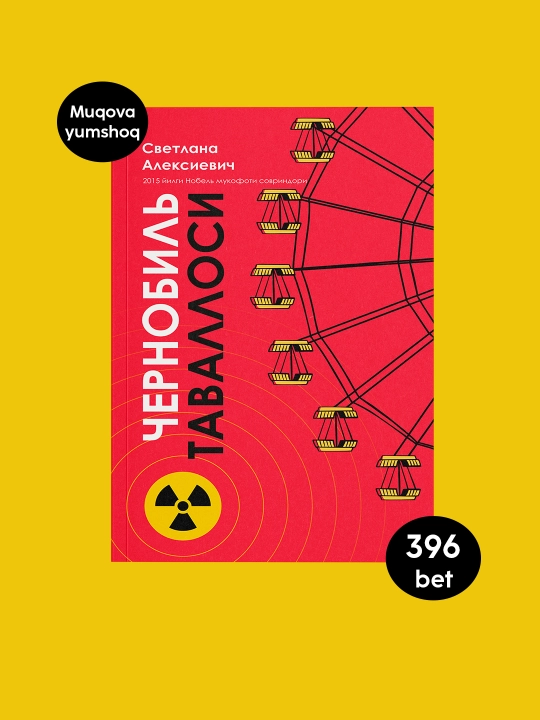 Китоб Светлана Алексиевич Чернобиль таваллоси, Хужжатли наср, Тарих, Фожиа - 