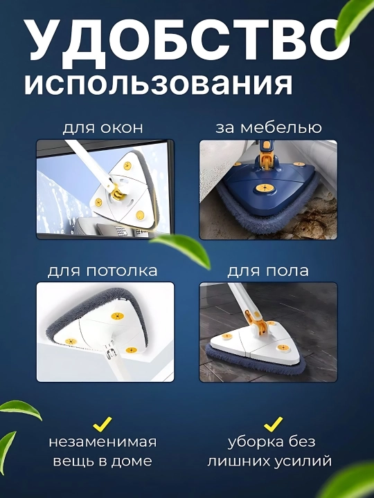 Швабра треугольная вращающаяся с регулируемым отжимом для пола, окон и уборки углов в доме