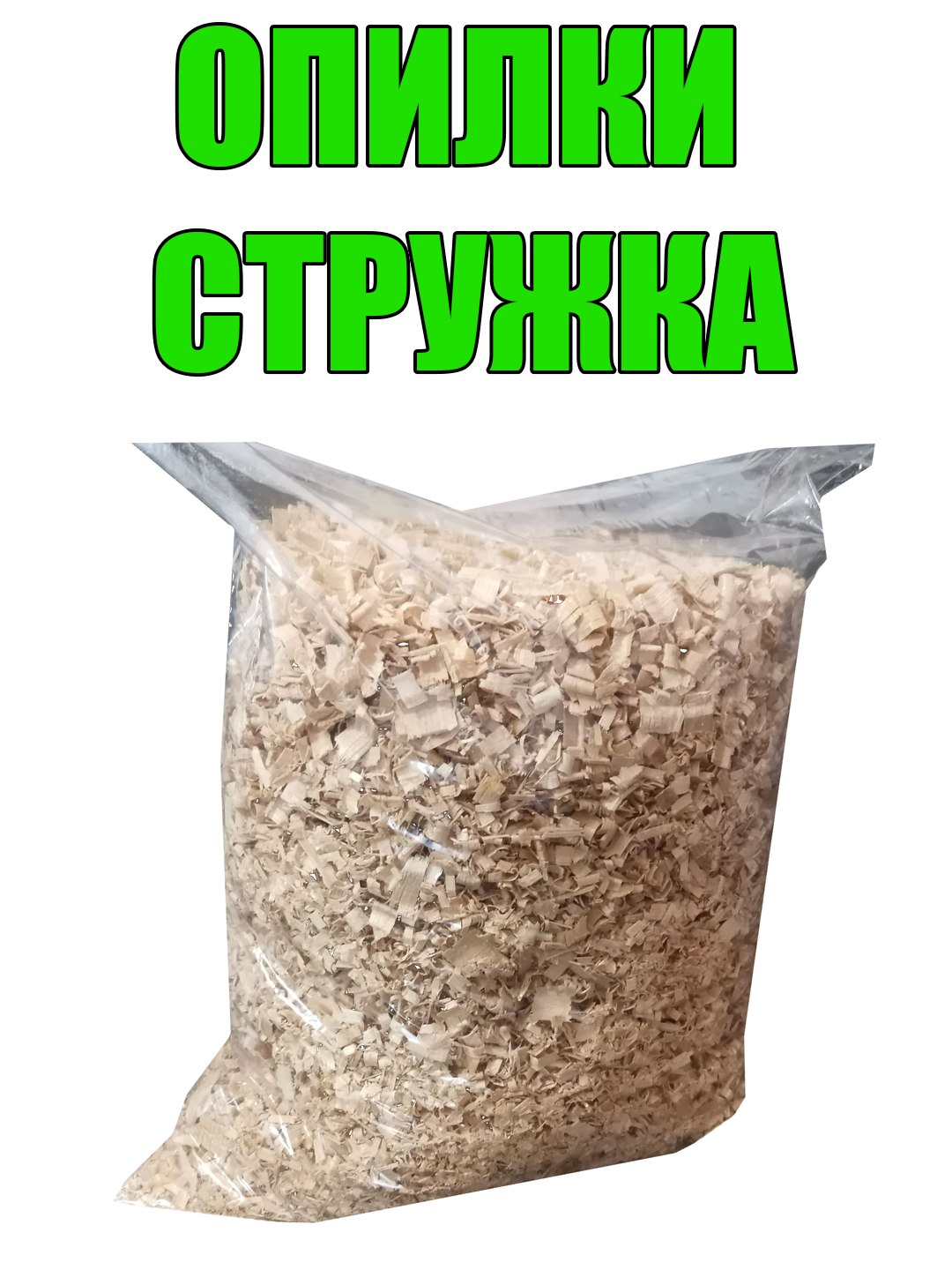 Крупные опилки для домашних питомцев, грызунов, хомяков, морских свинок от Петра Плеханова
