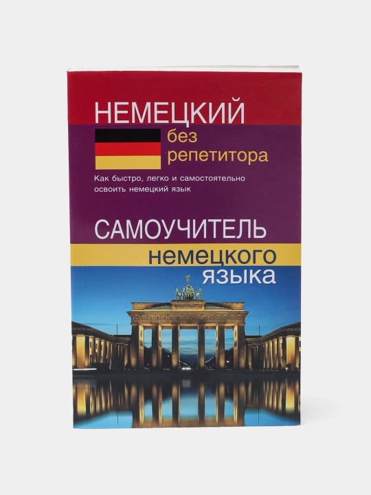 Nemetskiy bez repetitora