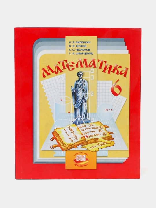 Математика, 6 класс - 