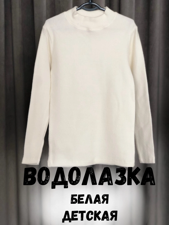 Водолазка белая теплая для девочек и мальчиков, и для школы - 