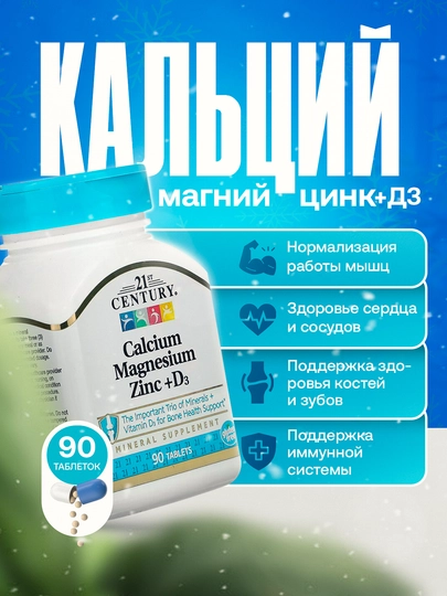 Кальций магний цинк + D3, 21st Century, 90 таблеток — PUREV-21CALC