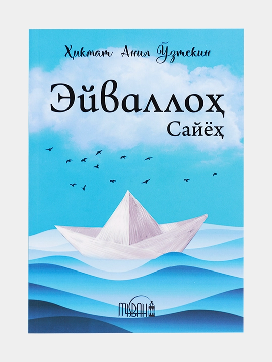 Книга, Эйваллох Саййох, Хикмат Aнил Озтекин - 
