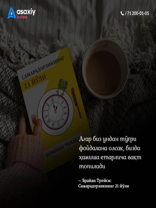 Книга Брайан Трейси Самарадорликнинг 21 йули, Шахсий самарадорлик, Тайм-менежмент