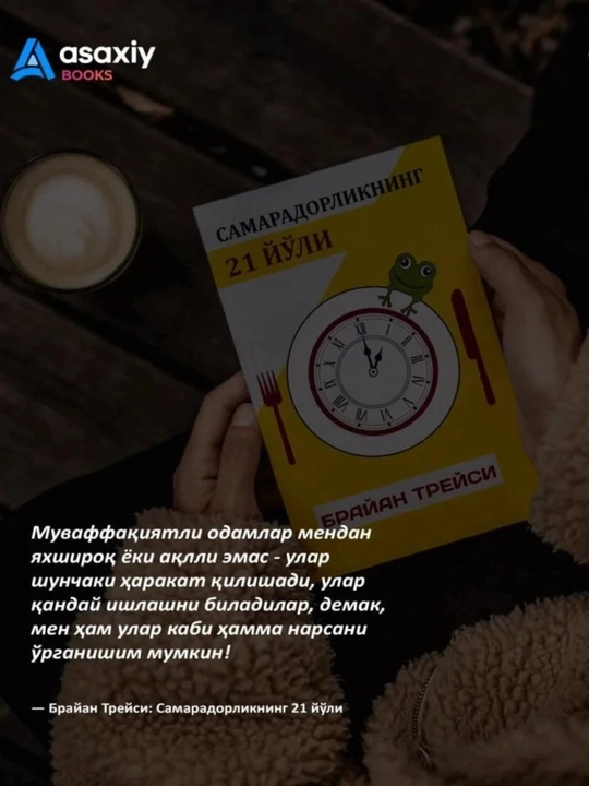 Книга Брайан Трейси Самарадорликнинг 21 йули, Шахсий самарадорлик, Тайм-менежмент