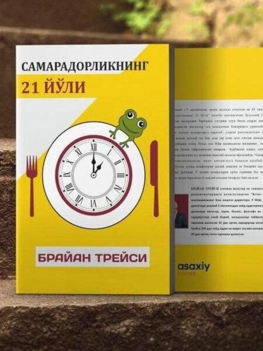 Книга Брайан Трейси Самарадорликнинг 21 йули, Шахсий самарадорлик, Тайм-менежмент - 