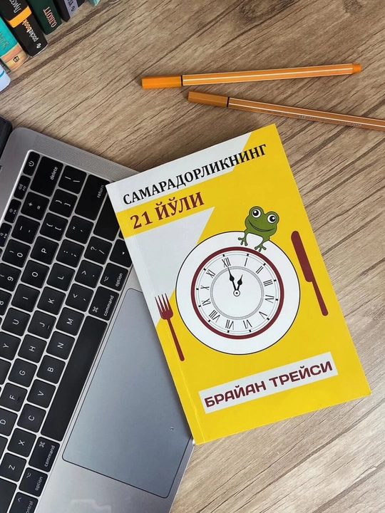 Книга Брайан Трейси Самарадорликнинг 21 йули, Шахсий самарадорлик, Тайм-менежмент