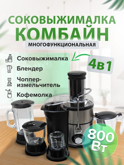 Соковыжималка комбайн 4 в 1 : соковыжималка, блендер, измельчитель, кофемолка — PEAKS-SOKVIJM