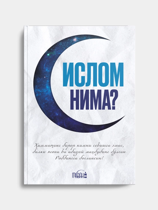 Ислом нима?
