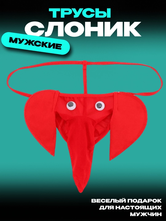 Мужские трусы "Cлоник с хоботом" - 