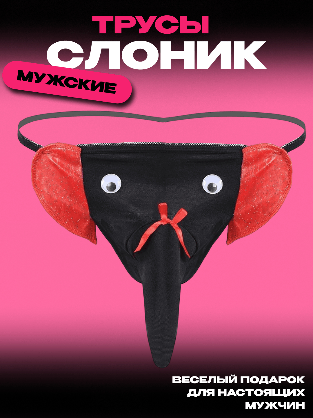 Мужские трусы "Cлоник с хоботом" красный купить по низким ценам в ...