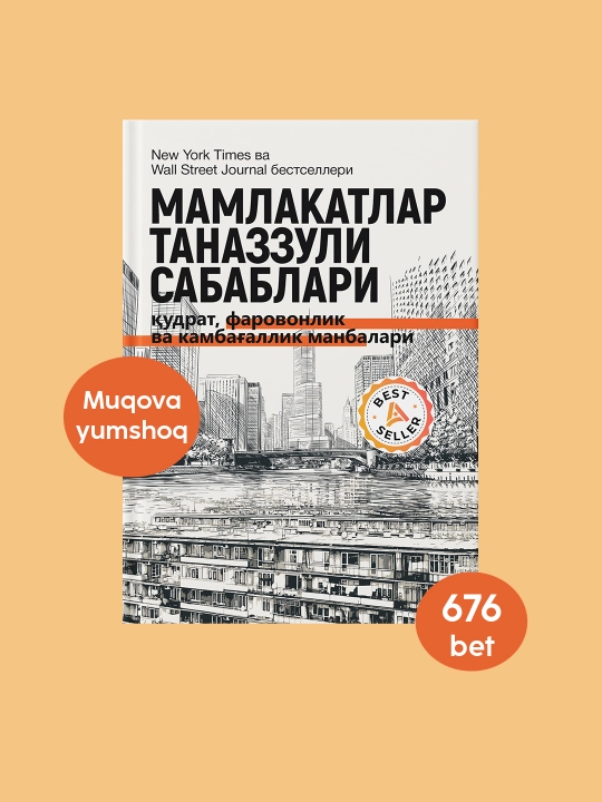 Дарон Ажемугли: Мамлакатлар таназзули сабаблари, Китоб, Иктисодиёт, Сиёсат, Тарих  - 