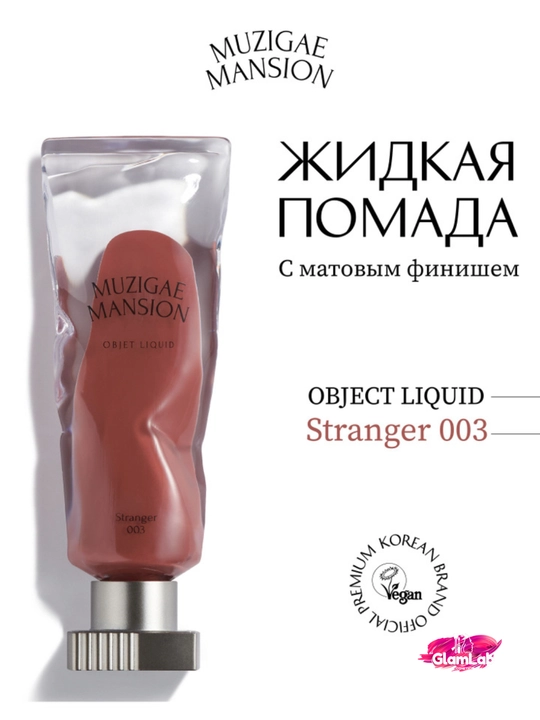 MUZIGAE MANSION Objet Liquid xira finishli suyuq lab bo‘yog‘i - 