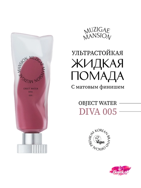 MUZIGAE MANSION Objet Liquid xira finishli suyuq lab bo‘yog‘i - 
