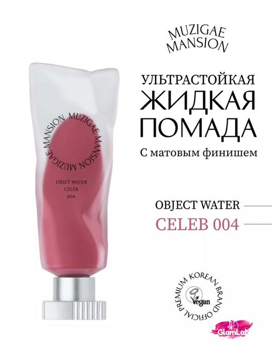 MUZIGAE MANSION Objet Liquid xira finishli suyuq lab bo‘yog‘i - 