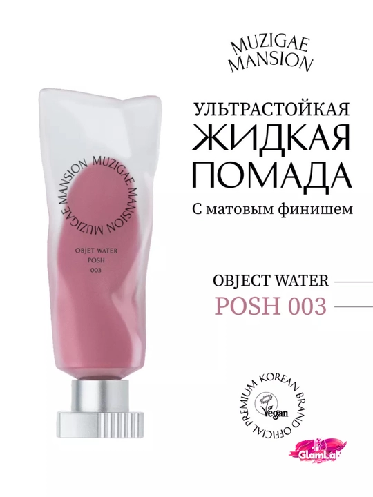 MUZIGAE MANSION Objet Liquid xira finishli suyuq lab bo‘yog‘i - 