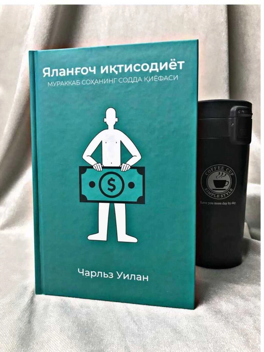 Китоб Чарльз Уилан, ялангоч иктисодиёт, иктисодиёт асослари, оммабоп фан, бизнес адабиёт