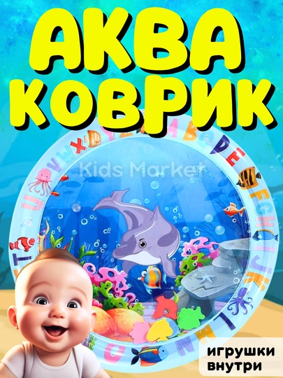 Акваковрик детский, развивающий водный надувной игровой коврик для детей