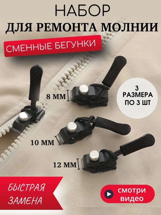 Molniya uchun smennye begunklar toplami 3 ta razmer, 9 dona - 