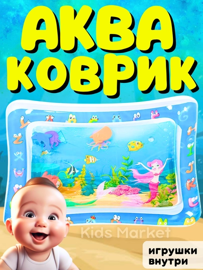 Акваковрик детский, развивающий водный надувной игровой коврик для детей — TOYMAG-AKVAKOV-КОРРОЗ