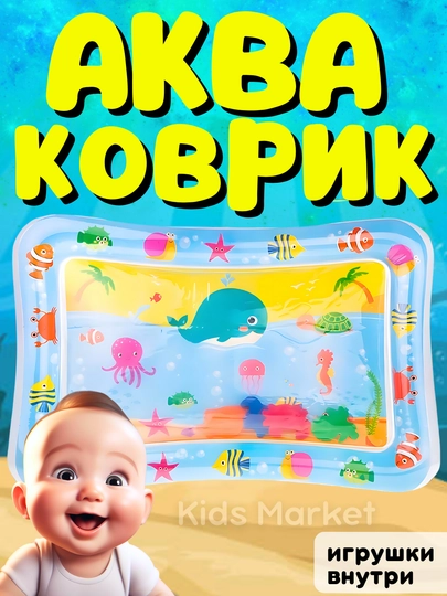 Акваковрик детский, развивающий водный надувной игровой коврик для детей — TOYMAG-AKVAKOV-ЛЕДЯН