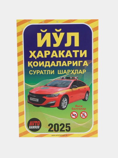 Йўл ҳаракати қоидаларига суратли шарҳлар, 2025 йил