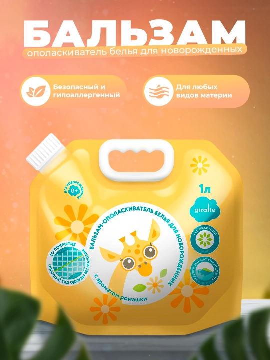 Бальзам-ополаскиватель белья для новорожденных, Giraffe Lovular, 1 л - 
