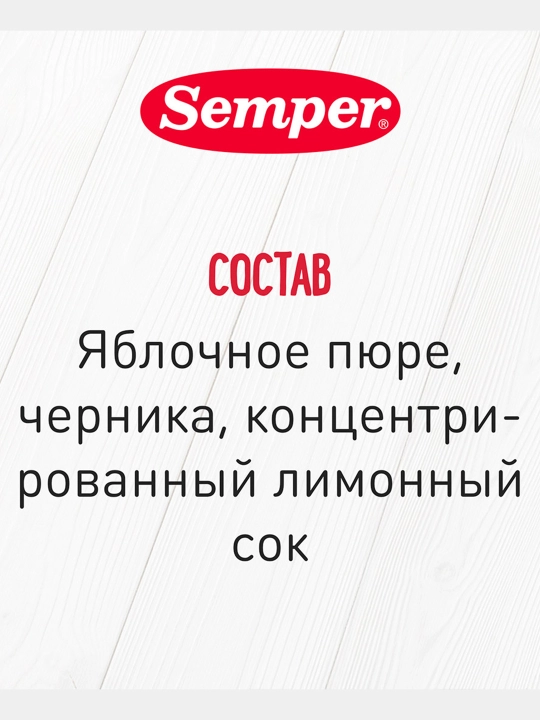 Semper mevali pyuresi, olma va ko'k, bolalar uchun, 5 m+, 125 gr