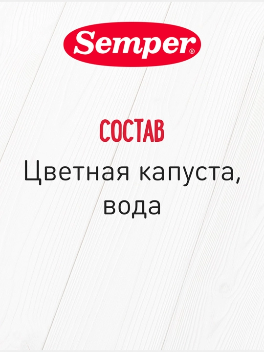 Пюре детское овощное Semper, цветная капуста, без соли, для первого прикорма, 4 м+, 80 гр